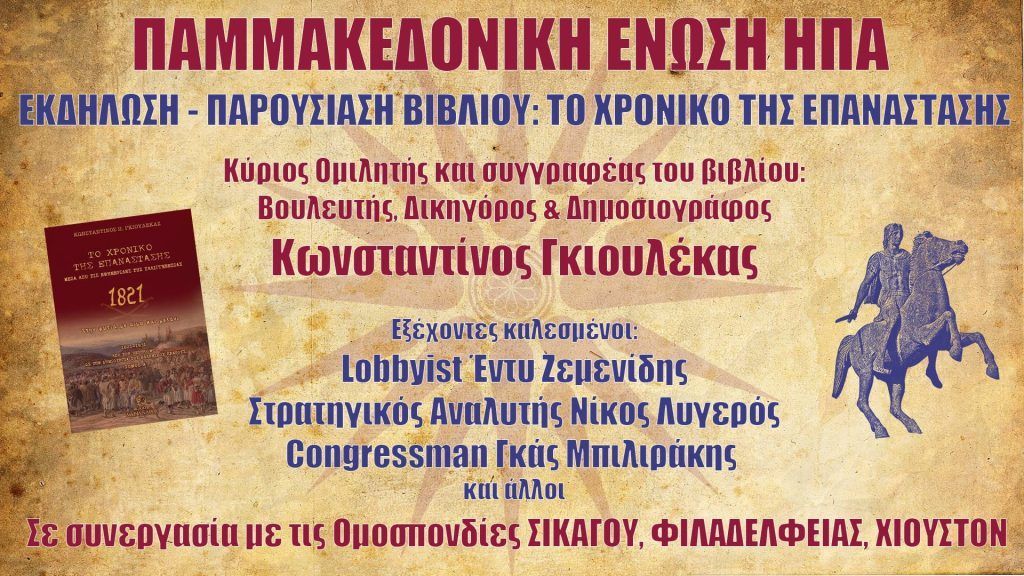 Το Χρονικό της Επανάστασης – Κωνσταντίνος Γκιουλέκας – Παμμακεδονική ΗΠΑ